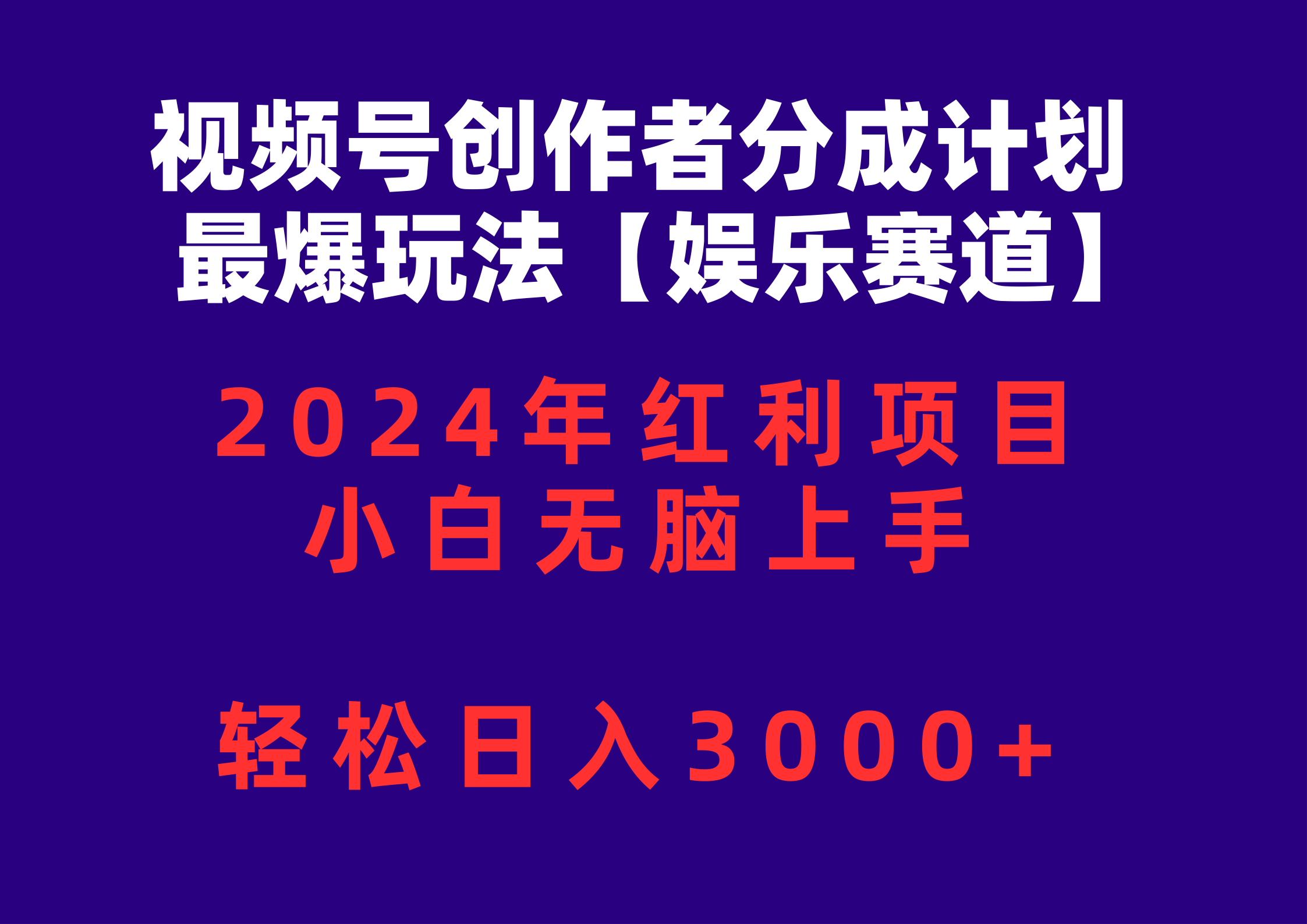 （10214期）视频号创作者分成2024最爆玩法【娱乐赛道】，小白无脑上手，轻松日入3000+|轻创终点站