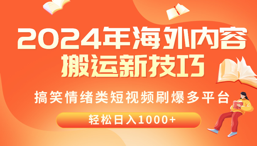 （10234期）2024年海外内容搬运技巧，搞笑情绪类短视频刷爆多平台，轻松日入千元|轻创终点站