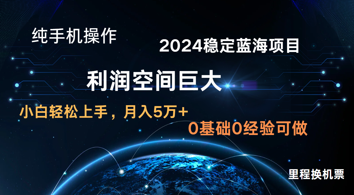 2024新蓝海项目 暴力冷门长期稳定 纯手机操作 单日收益3000+ 小白当天上手|轻创终点站