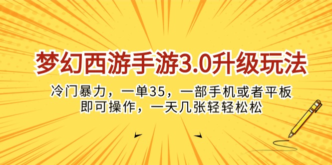 （10220期）梦幻西游手游3.0升级玩法，冷门暴力，一单35，一部手机或者平板即可操…|轻创终点站