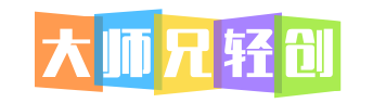 大师兄轻创社