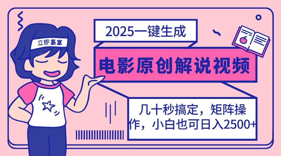 (14154期)2025最新一键生成原创电影解说视频,小白也可无脑矩阵操作,一天几分钟...|轻创终点站