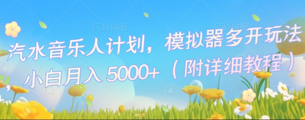 汽水音乐人计划，模拟器多开玩法，小白月入5k+|轻创终点站