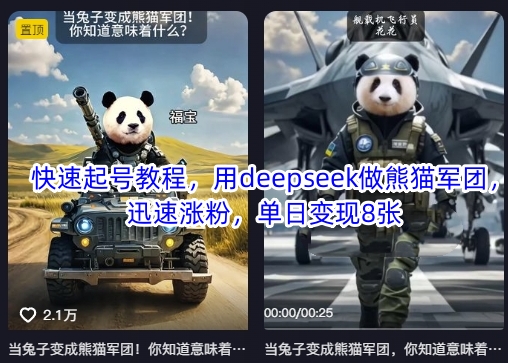 快速起号教程，用deepseek做熊猫军团，迅速涨粉，单日变现8张|轻创终点站
