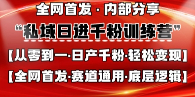 私域日进千粉训练营,全网首发,从0开始带你做好私域,适用于任何赛道,让日产千粉不再是梦|轻创终点站