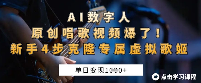 AI数字人原创唱歌视频爆了，单日变现1k，新手4步克隆专属虚拟歌姬|轻创终点站