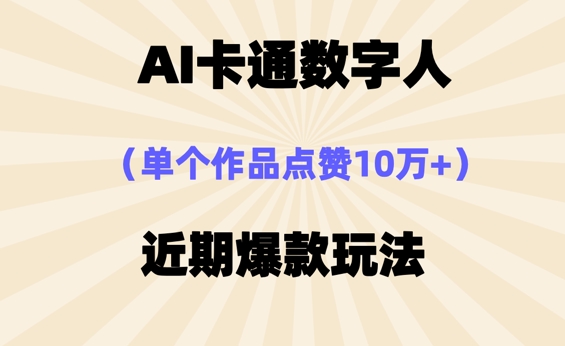 AI卡通数字⼈，近期爆款玩法，新⼿⼩⽩也可轻松操作|轻创终点站