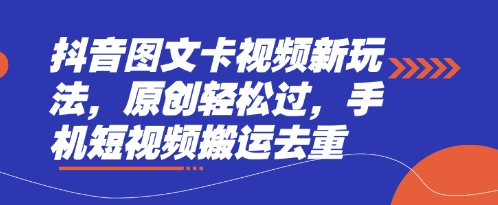 抖音图文卡视频新玩法,原创轻松过,手机短视频搬运去重|轻创终点站