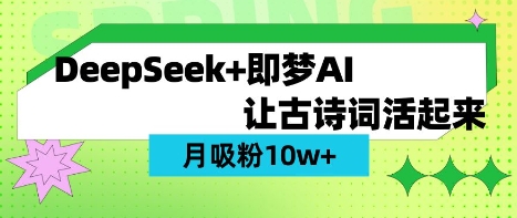 用DeepSeek做AI 古诗词视频,涨粉 10W+(保姆级教程)|轻创终点站