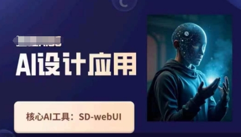 Ai设计应用课,SD-webui工作原理使用技巧|轻创终点站
