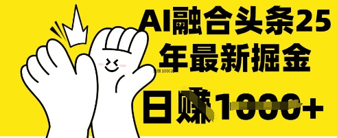 掌握这招：DeepSeek 融合今日头条，一键复制粘贴，日入 1k【揭秘】|轻创终点站