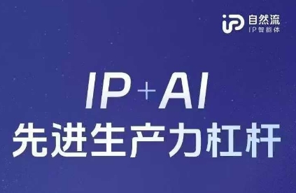 25年自然流AI智能体线下课程，IP+AI先进生产力杠杆(官方笔记+全套课件+完整录音)|轻创终点站