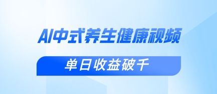 新手小白使用DeepSeek制作中式健康视频，一条视频涨粉1W+，单日收益破千|轻创终点站