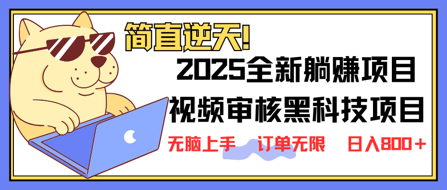 (14141期)2025 全新视频审核黑科技项目登场,新手小白无脑上手5秒闭眼出单,订单...|轻创终点站