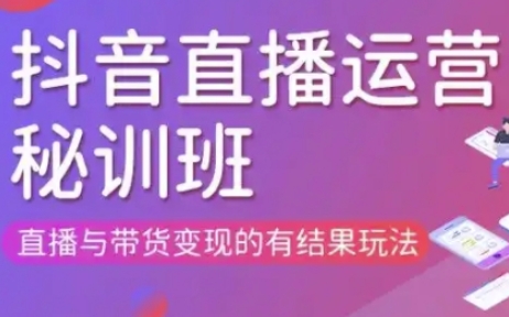 直播运营个体培训(更新3月21-22日现场课),直播与带货变现的有结果玩法|轻创终点站