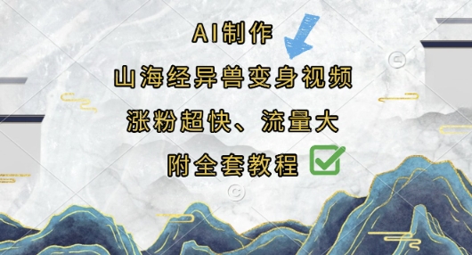 AI制作山海经异兽变身视频,涨粉超快,流量大,附全套教程|轻创终点站