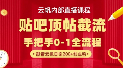 【云帆内部直播课】百度贴吧顶帖回帖引流玩法,单号单日引300+精准创业粉|轻创终点站