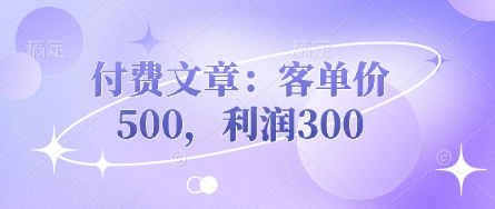 付费文章:客单价500,利润300|轻创终点站