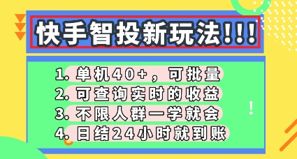 快手智投新玩法,单机日入40+,可批量,可查询实时收益,零门槛【揭秘】|轻创终点站