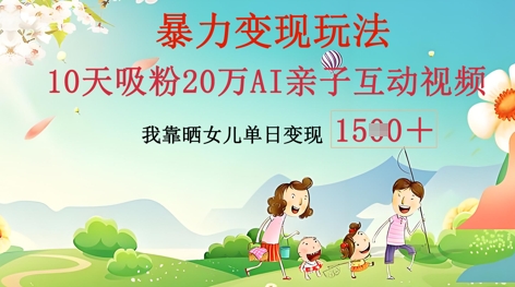 AI亲子互动视频制作:零基础轻松变现,无需复杂技术,小白也能轻松上手|轻创终点站