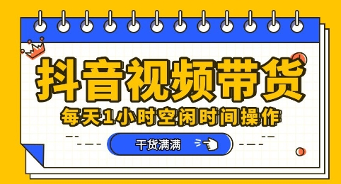 抖音短视频带货赛道,总体来说收益还是比较可观的,一部手机就能操作|轻创终点站