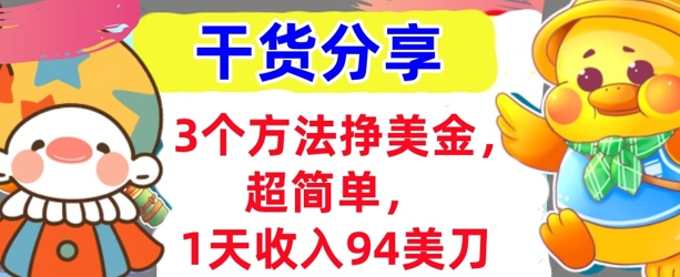 3个方法挣美金,超简单,1天收入94刀,0门槛,干货分享|轻创终点站