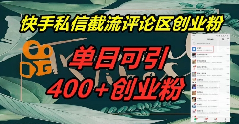 快手私信截流创业粉,一天引流400+|轻创终点站