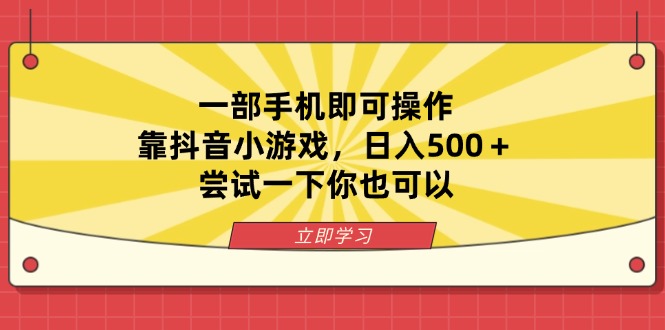 (14206期)一部手机即可操作,靠抖音小游戏,日入500+,尝试一下你也可以|轻创终点站