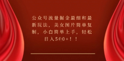 公众号流量掘金最细和最新玩法，美女图片简单复制，小白简单上手|轻创终点站