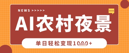 Deepseek制作农村夜景视频，一条视频点赞20W+，单日变现数张|轻创终点站