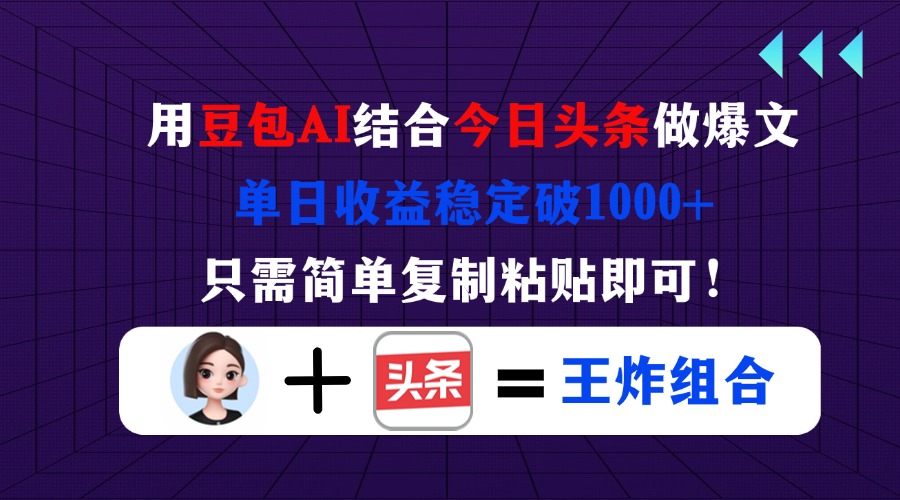 (14334期)用豆包结合今日头条做爆文,单日收益稳定破1000+,只需简单复制粘贴即可!|轻创终点站
