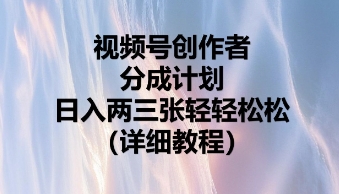 视频号创作者分成计划，日入两张轻轻松松|轻创终点站