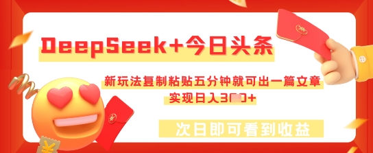 DeepSeek+今日头条,新玩法复制粘贴五分钟就可出一篇文章,实现日入3张|轻创终点站