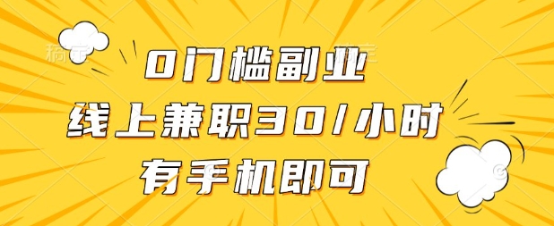 0门槛兼职副业,线上兼职30一小时,有部手机即可【揭秘】|轻创终点站