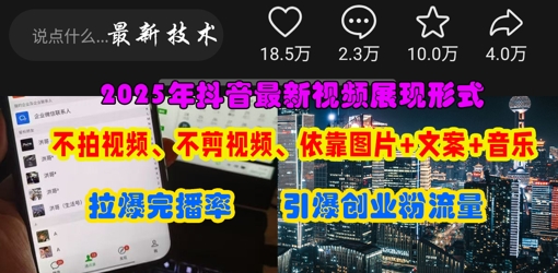抖音最新视频展现形式,不拍视频、不剪视频、依靠图片+文案助推热门,引爆创业粉|轻创终点站