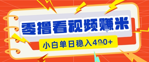 零撸看视频躺Z项目，看一个20秒的视频获得 0.3 米，小白一天收益几张，看得越多奖励权重越高|轻创终点站