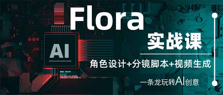 (14225期)Flora实战课:角色设计+分镜脚本+视频生成,一条龙玩转AI创意|轻创终点站