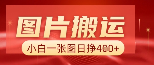 图片+AI搬运,小白也能靠一张图日入5张|轻创终点站