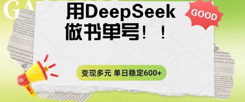 2025用DeepSeek做翻页书单号,涨粉迅速,变现方式多元,单日稳定变现数张|轻创终点站