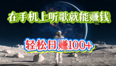 在手机上听歌就能挣钱，轻松日入几十|轻创终点站