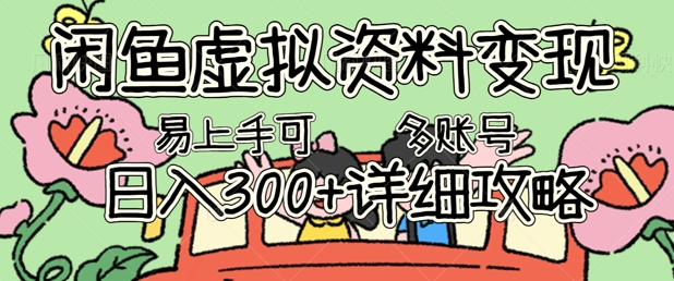 闲鱼虚拟资料变现,小白轻松上手,日入3张+,可多账号矩阵指南攻略|轻创终点站