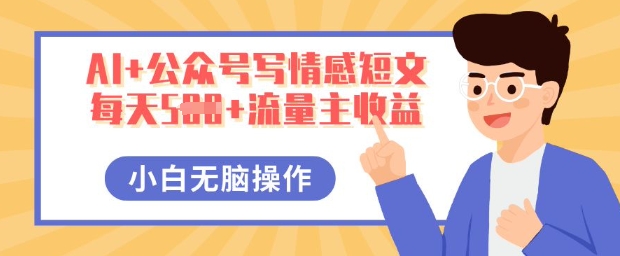 AI+公众号写情感短文，每天5张+流量主收益，多号矩阵无脑操作，小白轻松上手，保姆级教程|轻创终点站