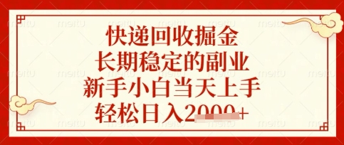 快递回收掘金项目，长期稳定的副业，新手小白当天上手，轻松日入数张【揭秘】|轻创终点站