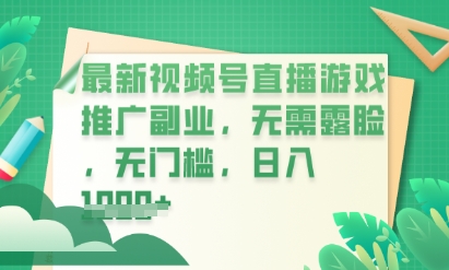 最新视频号小游戏直播推广，超冷门，不露脸，零门槛，新手小白也能日入数张|轻创终点站