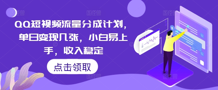 QQ短视频流量分成计划，单日变现几张，小白易上手，收入稳定|轻创终点站