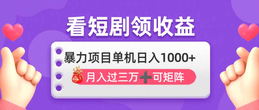 （14198期）看剧即赚无脑躺赚，单机日入1000+，月入3万+，可批量可矩阵，最猛收益...|轻创终点站
