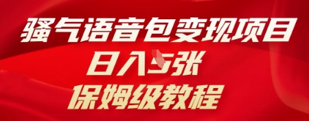 骚气语音包变现项目，日入5张，保姆级教程|轻创终点站