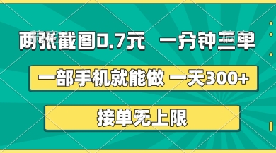 两张截图,一分钟三单,接单无上限,一部手机就能做,一天5张【揭秘】|轻创终点站