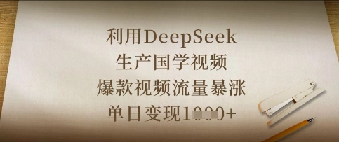 利用DeepSeek生产国学视频,爆款视频流量暴涨,单日变现数张|轻创终点站