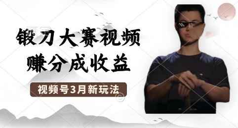 制作锻刀大赛视频,撸视频号分成计划收益,操作简单,轻松月入过W|轻创终点站